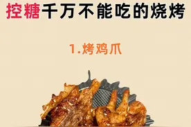 减脂期控糖千万不能吃的烧烤，热量高升糖快，想瘦是万万不可能的图片