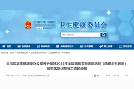 通知丨关于做好2025年全区西医类别住院医师（助理全科医生）规范化培训招收工作的通知图片