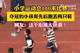 小孩哥跑丢两只鞋仍断崖式夺冠：鞋子掉后没去捡鞋子，继续跑图片