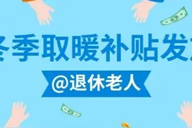 冬季取暖补贴10月份发放，退休人员发放3360元，全国统一吗？图片
