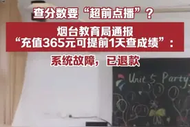 吃相难看！小升初考试查分需充会员，官方诡辩，整个烟台受牵连图片