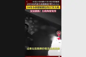 毁三观：东北04年男孩嫖娼57岁大妈被双双抓图片