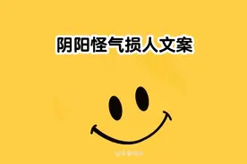 阴阳怪气损人文案图片