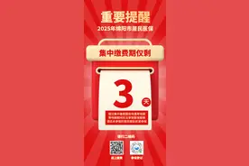2025年绵阳居民医保集中缴费期仅剩3天，请抓紧参保图片