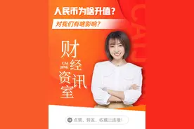 人民币为啥升值？对我们有啥影响？图片