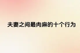 夫妻之间最肉麻的十个行为图片