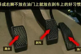 为何自动挡车不能设计成左脚踩刹车，右脚踩油门？因为这样最合适图片