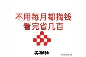 看电视还在每月花钱? 看完这篇省钱方法，低至不花钱，春节看春晚图片