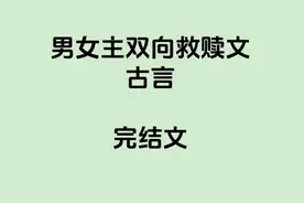 4本男女主双向救赎文古言，痞帅糙汉男主x钓系心机女主图片