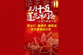 正月十五吉林花式“闹”元宵 活动抢先看！图片