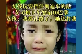 震惊！因滑板车挡住奥迪车，女司机怒扇5岁女孩10几巴掌致其骨折图片