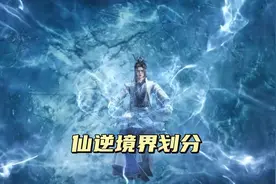 爆料！仙逆境界等级划分指南，助你快速了解修仙层次图片