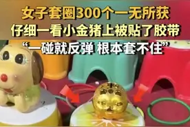 女子套圈300个一无所获 仔细一看小金猪上被贴了胶带 律师：摊主涉嫌欺诈！图片