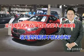 宝马涨价去库存！消费者提车必须加钱，毫无契约精神不怕丢市场？图片