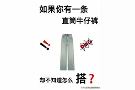 如果你有一条直筒牛仔裤，却不知道怎么搭？图片