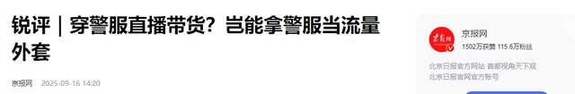 “嘎子”这次玩过了，新华社怒批：警服不是流量道具，刑拘7天