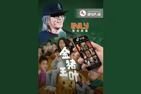 周星驰《金猪玉叶》牵手抖音“吃肉”，引力传媒“喝汤”？图片