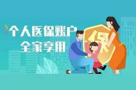好消息！医保个人账户可以为家人缴纳医保了，如何操作看这里！图片