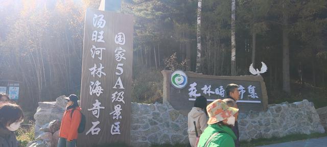 伊春·汤旺河—观林海奇石，赏五花山色，错过再等一年。