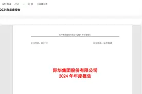 际华集团2024年年报出炉：巨亏42亿，营收下滑14.49%图片