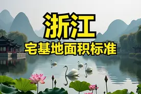 浙江省农村宅基地面积、建筑面积、建筑高度层高等标准（按城市）图片