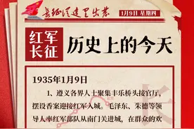 长征从这里出发｜红军长征历史上的今天：1935年1月9日（第92天）图片