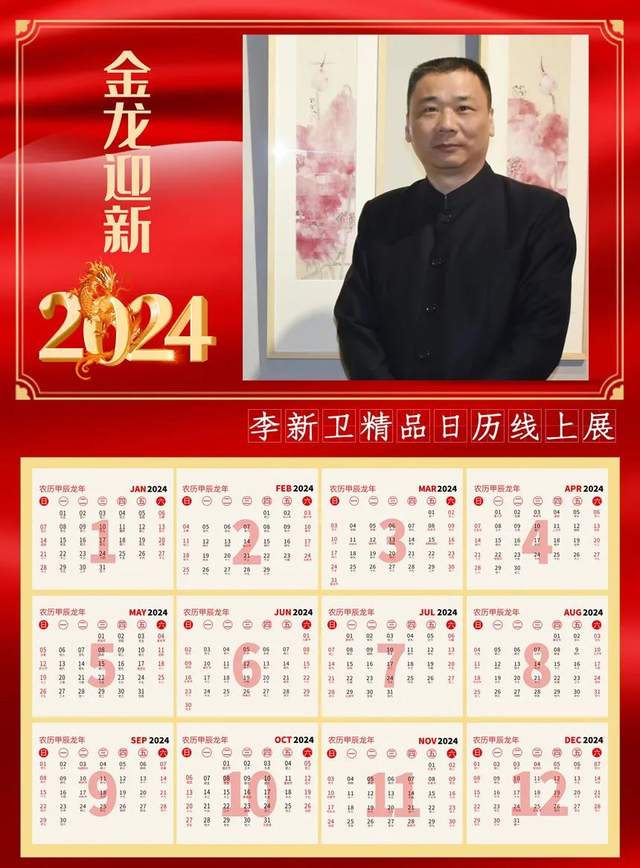2024金龙迎新——李新卫精品日历线上展