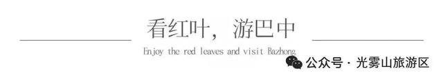 宝子你听我说，近期天气好、红叶美，光雾山可以冲了!