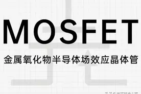 【MOS管】最细讲解，没人反驳吧？图片