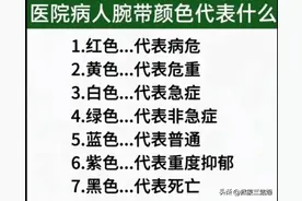 医院病人腕带颜色代表什么，看完涨知识了，收藏起来看看图片