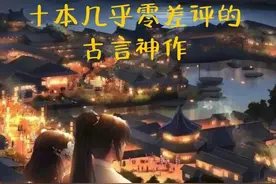 强推十本几乎零差评的古言神作，好看又刺激，根本停不下来图片