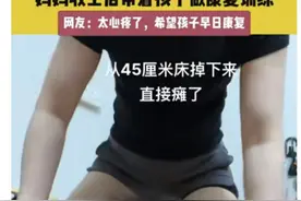 宝宝从45cm高的床上掉下瘫痪，别再把坠床当小事啊图片