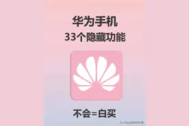 原来华为手机有这么多隐藏功能！赶紧收藏吧，带你畅玩手机！图片