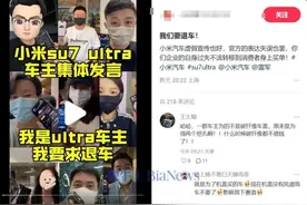 小米SU7 Ultra陷争议，数百名车主要求退车！图片