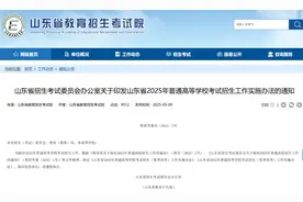 @广大考生，山东今年高考招生实施办法发布图片