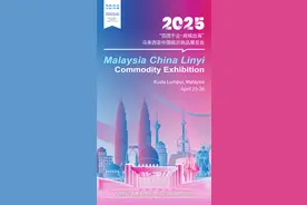 2025马来西亚中国临沂商品展览会开幕图片