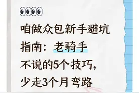 咱做众包新手避坑指南：老骑手不说的5个技巧，少走3个月弯路图片