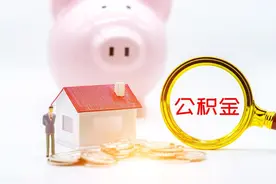 山东多地发布公告下调公积金贷款利率图片