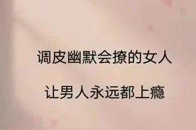 女人俏皮一点，男人越喜欢越心动。图片