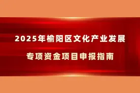 2025年榆阳区文化产业发展专项资金项目申报开始啦！图片