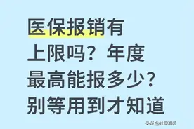 医保报销有上限吗？年度最高能报多少？别等用到才知道图片