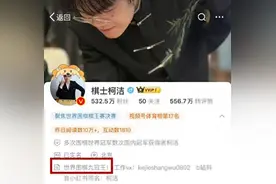 柯洁微博简介改为“世界围棋九冠王”，疑似回应比赛结果图片