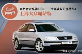 合资品牌40年——伴你成长的那些车（24）：上海大众 帕萨特（上）图片