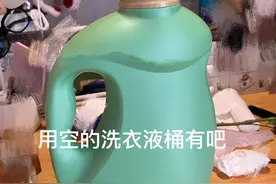 “洗衣液空瓶”别扔！这样改造一下变废为宝，全家抢着用！图片