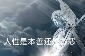 关于人性到底是本善还是本恶哲学论题商讨之我见图片