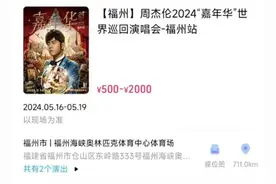 还没看上周杰伦，先被虚假二手票骗了数千元！警惕演唱会“假黄牛”图片