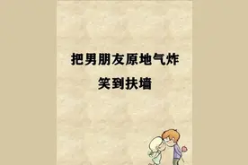把男朋友原地气炸，笑到扶墙的文案！图片
