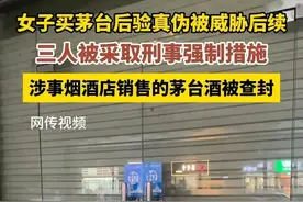 认怂了！西安验茅台被打后续：店被查封，老板3人被刑拘悔不当初图片