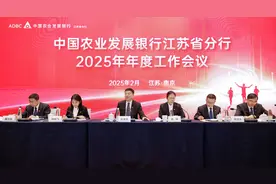 以高质量金融服务推进中国式现代化江苏新实践——农发行江苏省分行召开2025年年度工作会议图片