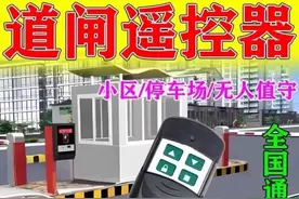 “万能道闸遥控器”真的能开卷帘门、停车场道闸吗？记者实测图片
